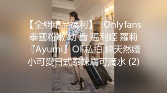 【全網精品福利】✨Onlyfans泰國粉嫩 幼 齒 福利姬 蘿莉『Ayumi』OF私拍 純天然嬌小可愛日式泰妹膚可滴水 (2)