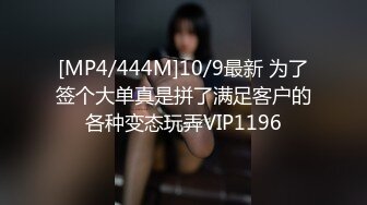 [MP4/444M]10/9最新 为了签个大单真是拼了满足客户的各种变态玩弄VIP1196