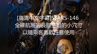 [高清中文字幕]STARS-146 全裸航班的長腿空姐的小穴可以隨乘客喜歡任意使用