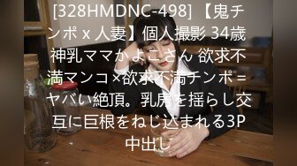 [328HMDNC-498] 【鬼チンポ x 人妻】個人撮影 34歳 神乳ママかよこさん 欲求不満マンコ×欲求不満チンポ＝ヤバい絶頂。乳房を揺らし交互に巨根をねじ込まれる3P中出し