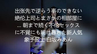 出张先で逆らう事のできない絶伦上司とまさかの相部屋に… 朝まで続く不伦セックスに不覚にも明け暮れた新人気象予报士 白坂みあん