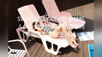 SWAG [JSBY-0009] 房仲新人の中出业务练习!用青春肉体搞定机车屋主 沐沐