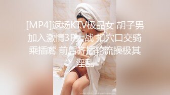 [MP4/ 1.05G] 超推荐调教女神身材纤细骚母狗琳儿粉丝团性爱私拍流出 与闺蜜双飞应战大屌粉丝啪操