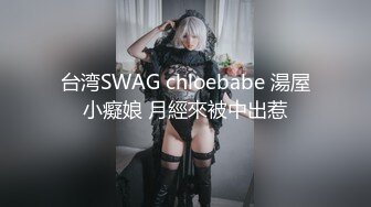 台湾SWAG chloebabe 湯屋小癡娘 月經來被中出惹