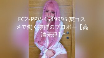 FC2-PPV-4549995 某コスメで働く抜群のプロポー【高清无码】