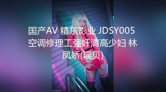 国产AV 精东影业 JDSY005 空调修理工强奸清高少妇 林凤娇(瑶贝)