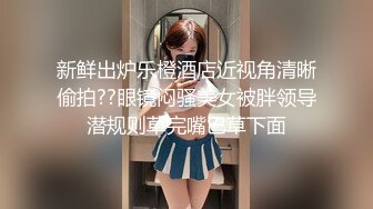 打扮非常成熟的学妹 阴毛非常的杂乱 全尿到毛毛上了