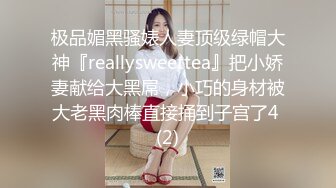 极品媚黑骚婊人妻顶级绿帽大神『reallysweettea』把小娇妻献给大黑屌，小巧的身材被大老黑肉棒直接捅到子宫了4 (2)