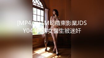 [MP4/791MB]精東影業JDSY044實習女醫生被迷奸