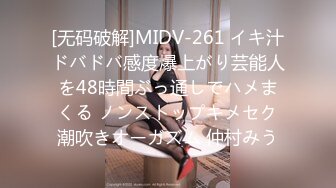 [无码破解]MIDV-261 イキ汁ドバドバ感度爆上がり芸能人を48時間ぶっ通しでハメまくる ノンストップキメセク潮吹きオーガズム 仲村みう