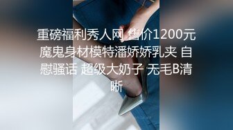 重磅福利秀人网 售价1200元魔鬼身材模特潘娇娇乳夹 自慰骚话 超级大奶子 无毛B清晰