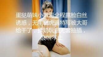 蛋挞萌妹小嫩逼全程露脸白丝诱惑，无毛白虎逼特写被大哥给干了，揉奶玩逼无套抽插，浪叫不止