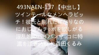 493NAEN-137 【中出し】ツインテールなメンヘラビッチ！彼氏と別れたばかりなのにおじさんチ○ポを欲しがる淫乱娘のパイパンマ○コに特濃を注ぎ込む！ 百田くるみ