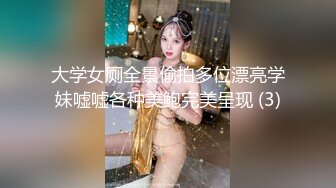 大学女厕全景偷拍多位漂亮学妹嘘嘘各种美鲍完美呈现 (3)