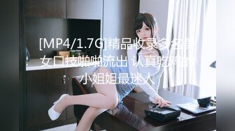 [MP4/1.7G]精品收录多名美女口技啪啪流出 认真吃鸡的小姐姐最迷人