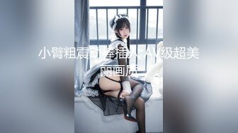 华人网黄刘玥闺蜜「Fanny Ly」「李月如」OF私拍 双穴玩肛珠球和震动棒双重享受