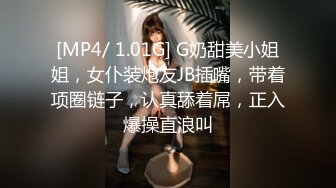 [MP4/ 1.01G] G奶甜美小姐姐，女仆装炮友JB插嘴，带着项圈链子，认真舔着屌，正入爆操直浪叫