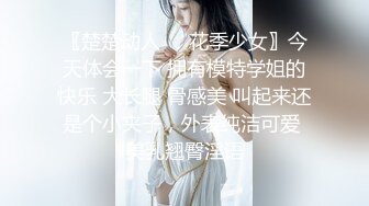 〖楚楚动人❤️花季少女〗今天体会一下 拥有模特学姐的快乐 大长腿 骨感美 叫起来还是个小夹子，外表纯洁可爱 美乳翘臀淫语