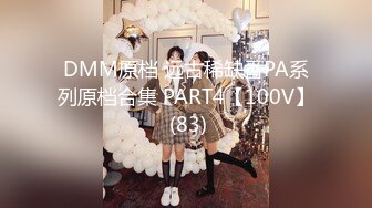 DMM原档 远古稀缺番PA系列原档合集 PART4【100V】 (83)