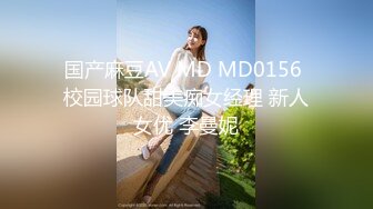 国产麻豆AV MD MD0156 校园球队甜美痴女经理 新人女优 李曼妮