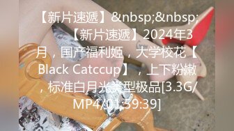 【新片速遞】&nbsp;&nbsp;♈♈♈【新片速遞】2024年3月，国产福利姬，大学校花【Black Catccup】，上下粉嫩，标准白月光类型极品[3.3G/MP4/01:59:39]