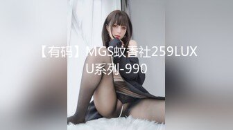 【有码】MGS蚊香社259LUXU系列-990