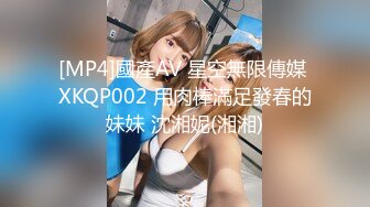 [MP4]國產AV 星空無限傳媒 XKQP002 用肉棒滿足發春的妹妹 沈湘妮(湘湘)