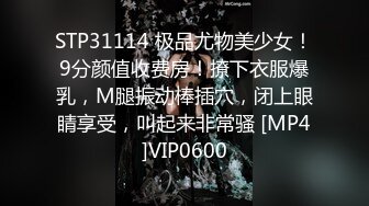 STP31114 极品尤物美少女！9分颜值收费房！撩下衣服爆乳，M腿振动棒插穴，闭上眼睛享受，叫起来非常骚 [MP4]VIP0600