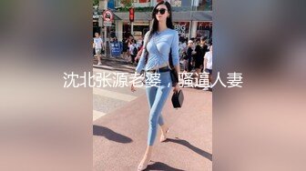 沈北张源老婆，骚逼人妻