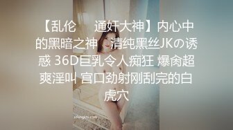 【乱伦❤️通奸大神】内心中的黑暗之神✿ 清纯黑丝JKの诱惑 36D巨乳令人痴狂 爆肏超爽淫叫 宫口劲射刚刮完的白虎穴