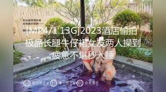 [MP4/1.4GB] 窈窕淑女君子好逑，高挑苗条的淑女型女神，老哥也太狠了，用吃奶的力气狠操她 啪啪啪地响，妹子张大嘴巴表情扭曲