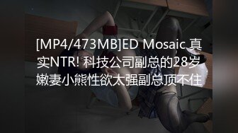 ED Mosaic 极品黑丝美女不敢告诉男友_其实她也想试试别的男人