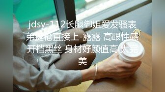 jdsy-112长腿御姐爱发骚表弟挺枪直接上-露露 高跟性感开档黑丝 身材好颜值高 太完美