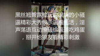 黑丝翘臀露脸玩的很嗨的小骚逼精彩大秀展示逼逼绝活，淫声荡语互动撩骚给逼逼吃鸡蛋，掰开给狼友看精彩刺激