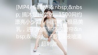 [MP4/ 688M]&nbsp;&nbsp; 搞沐足按摩女，1500网约漂亮小少妇，网红脸，极品美乳，进门轻车熟路拉窗帘&nbsp;&nbsp;，骚穴淫液喷涌超刺激