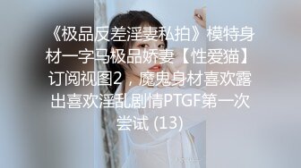 《贵在真实反差淫妻》露脸才是王道！推特网黄淫乱骚妻【吴小仙儿】私拍，绿帽癖老公找单男3P性爱内射露出相当精彩 (7)