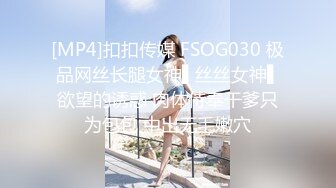 [MP4]扣扣传媒 FSOG030 极品网丝长腿女神▌丝丝女神▌欲望的诱惑 肉体侍奉干爹只为包包 中出无毛嫩穴