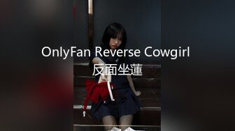 OnlyFan Reverse Cowgirl 反面坐蓮