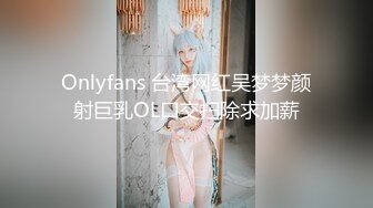 Onlyfans 台湾网红吴梦梦颜射巨乳OL口交扫除求加薪