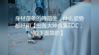 身材苗条的舞蹈生，什么姿势都好用【出各大神合集EDC，看下面简阶】