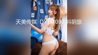 天美传媒  DYTM007 抖阴旅行社