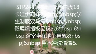 STP24414 第一无毛白虎18卡哇伊萌妹&nbsp;&nbsp;学生制服双马尾&nbsp;&nbsp;假屌爆插极品粉穴&nbsp;&nbsp;浴室坐在地上自慰&nbsp;&nbsp;用水冲洗逼逼&