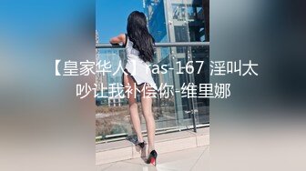 【皇家华人】ras-167 淫叫太吵让我补偿你-维里娜