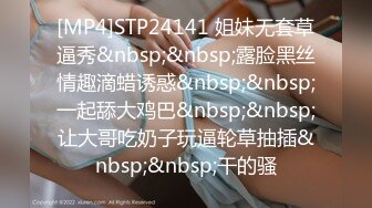 [MP4]STP24733 婀娜多姿糖心女郎▌茜茜▌小表妹的专业性技巧 精湛舌尖挑食肉棒 软糯湿滑美鲍夹吸榨汁爆射 VIP2209