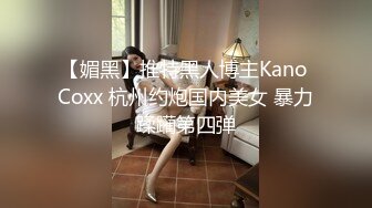 酒吧勾搭极品骚妹高挑大长腿，玩嘿后带回公寓激情啪啪内裤来不及脱就被插入后入式夹得是真紧