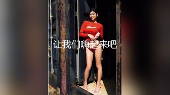 [MP4/ 388M] 窈窕身材170cm大长腿车模女神淑怡极品闺蜜上位计划 湿嫩蜜穴女上位榨汁