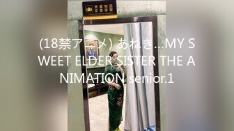 (18禁アニメ) あねき…MY SWEET ELDER SISTER THE ANIMATION senior.1