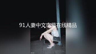 精东影业 JD078 老公是个快枪手的美少妇 欲火焚身找来年轻小伙啪啪啪