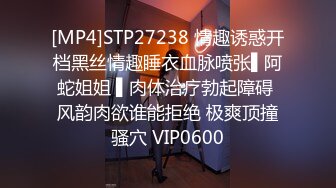 [MP4]STP27238 情趣诱惑开档黑丝情趣睡衣血脉喷张▌阿蛇姐姐 ▌肉体治疗勃起障碍 风韵肉欲谁能拒绝 极爽顶撞骚穴 VIP0600