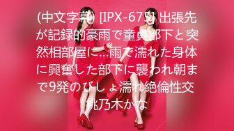 (中文字幕) [IPX-675] 出張先が記録的豪雨で童貞部下と突然相部屋に…雨で濡れた身体に興奮した部下に襲われ朝まで9発のびしょ濡れ絶倫性交 桃乃木かな